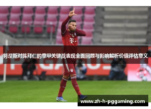 努涅斯对阵拜仁的意甲关键战表现全面回顾与影响解析价值评估意义