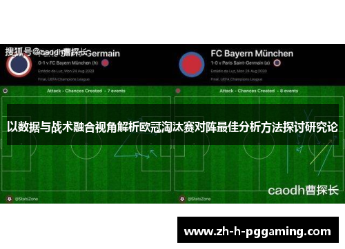 以数据与战术融合视角解析欧冠淘汰赛对阵最佳分析方法探讨研究论