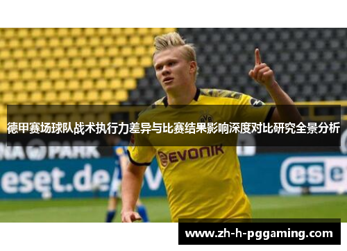 德甲赛场球队战术执行力差异与比赛结果影响深度对比研究全景分析 德甲赛场球队战术执行力差异与比赛结果影响深度对比研究全景分析