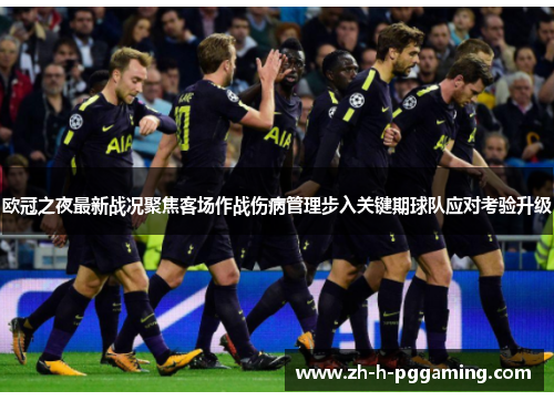 欧冠之夜最新战况聚焦客场作战伤病管理步入关键期球队应对考验升级