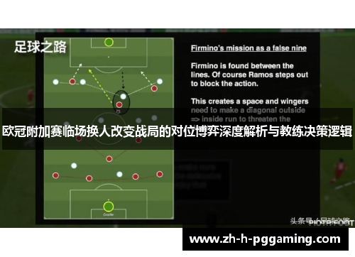 欧冠附加赛临场换人改变战局的对位博弈深度解析与教练决策逻辑
