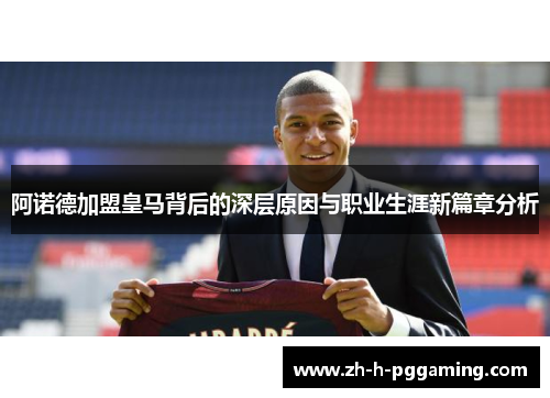 阿诺德加盟皇马背后的深层原因与职业生涯新篇章分析