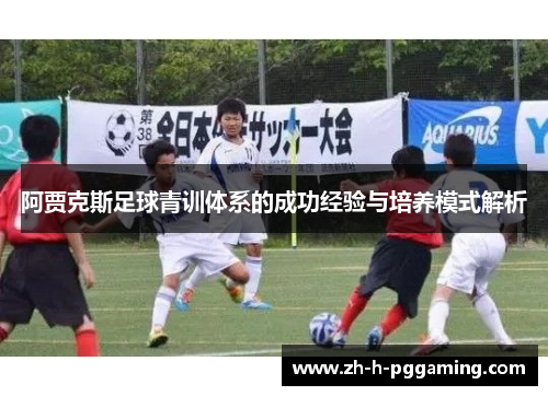 阿贾克斯足球青训体系的成功经验与培养模式解析
