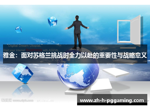 雅金：面对苏格兰挑战时全力以赴的重要性与战略意义