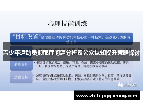 青少年运动员抑郁症问题分析及公众认知提升策略探讨 青少年运动员抑郁症问题分析及公众认知提升策略探讨