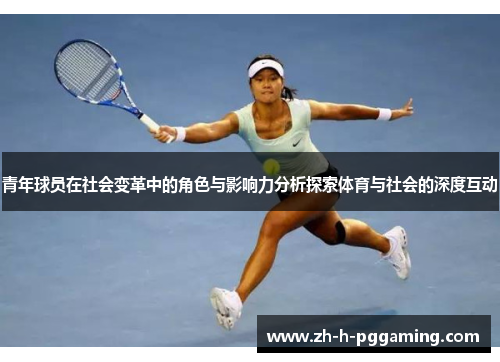 青年球员在社会变革中的角色与影响力分析探索体育与社会的深度互动 青年球员在社会变革中的角色与影响力分析探索体育与社会的深度互动