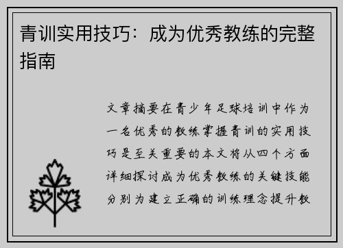 青训实用技巧:成为优秀教练的完整指南 青训实用技巧:成为优秀教练的完整指南