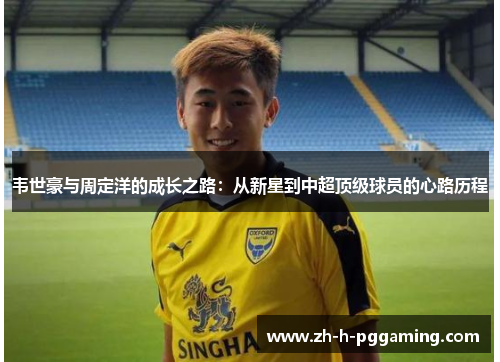 韦世豪与周定洋的成长之路：从新星到中超顶级球员的心路历程