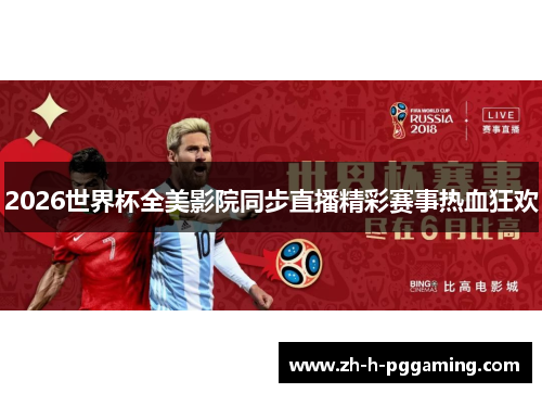 2026世界杯全美影院同步直播精彩赛事热血狂欢