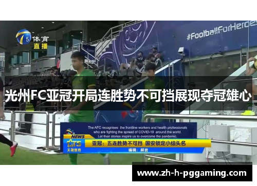 光州FC亚冠开局连胜势不可挡展现夺冠雄心 光州FC亚冠开局连胜势不可挡展现夺冠雄心