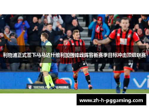 利物浦正式签下马马达什维利加强锋线阵容新赛季目标冲击顶级联赛 利物浦正式签下马马达什维利加强锋线阵容新赛季目标冲击顶级联赛