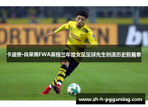 卡迪贾·肖荣膺FWA英格兰年度女足足球先生创造历史新篇章