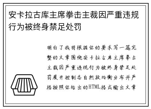 安卡拉古库主席拳击主裁因严重违规行为被终身禁足处罚 安卡拉古库主席拳击主裁因严重违规行为被终身禁足处罚