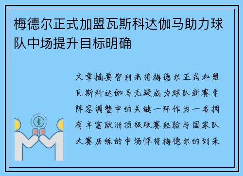 梅德尔正式加盟瓦斯科达伽马助力球队中场提升目标明确 梅德尔正式加盟瓦斯科达伽马助力球队中场提升目标明确