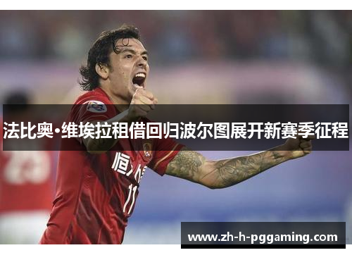 法比奥·维埃拉租借回归波尔图展开新赛季征程