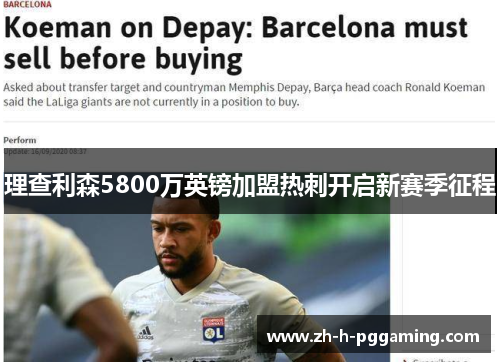 理查利森5800万英镑加盟热刺开启新赛季征程 理查利森5800万英镑加盟热刺开启新赛季征程