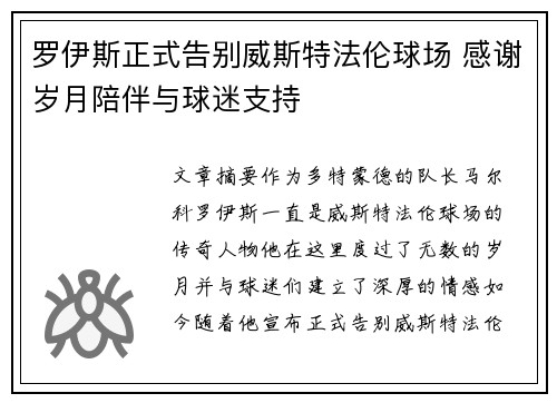 罗伊斯正式告别威斯特法伦球场 感谢岁月陪伴与球迷支持 罗伊斯正式告别威斯特法伦球场 感谢岁月陪伴与球迷支持