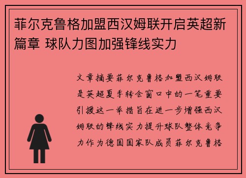 菲尔克鲁格加盟西汉姆联开启英超新篇章 球队力图加强锋线实力
