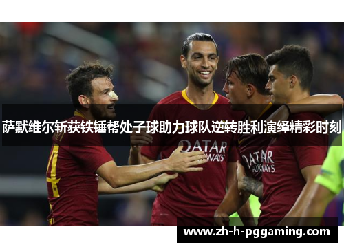 萨默维尔斩获铁锤帮处子球助力球队逆转胜利演绎精彩时刻 萨默维尔斩获铁锤帮处子球助力球队逆转胜利演绎精彩时刻