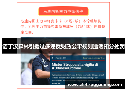 诺丁汉森林引援过多违反财政公平规则遭遇扣分处罚