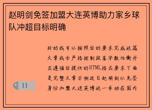 赵明剑免签加盟大连英博助力家乡球队冲超目标明确 赵明剑免签加盟大连英博助力家乡球队冲超目标明确
