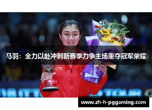马羽：全力以赴冲刺新赛季力争主场重夺冠军荣耀