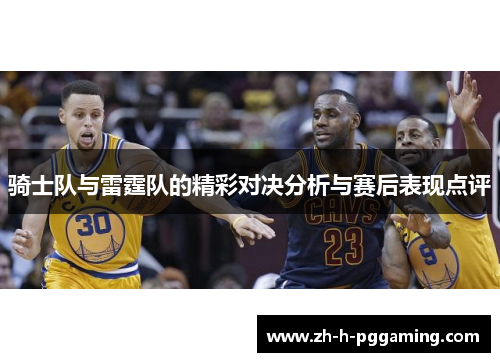 骑士队与雷霆队的精彩对决分析与赛后表现点评