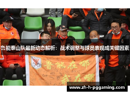 鲁能泰山队最新动态解析：战术调整与球员表现成关键因素