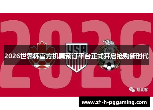 2026世界杯官方机票预订平台正式开启抢购新时代