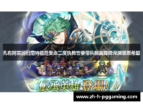孔布阿雷回归南特临危受命二度执教誓要带队脱离降级深渊重燃希望
