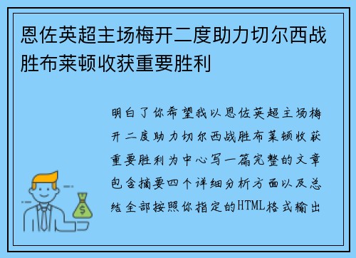 恩佐英超主场梅开二度助力切尔西战胜布莱顿收获重要胜利