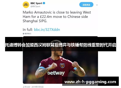 托迪博转会加盟西汉姆联背后博弈与铁锤帮防线重塑时代开启