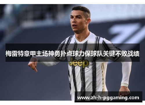 梅雷特意甲主场神勇扑点球力保球队关键不败战绩 梅雷特意甲主场神勇扑点球力保球队关键不败战绩