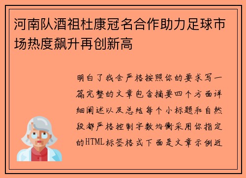 河南队酒祖杜康冠名合作助力足球市场热度飙升再创新高 河南队酒祖杜康冠名合作助力足球市场热度飙升再创新高