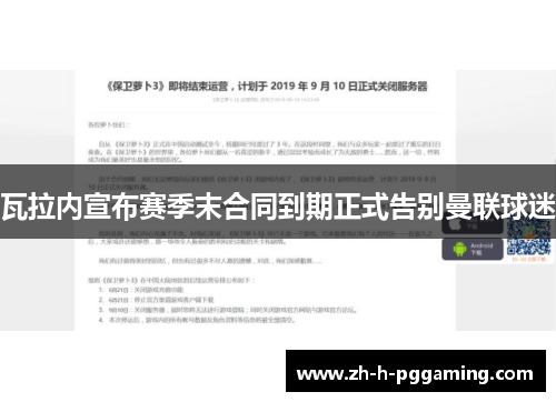 瓦拉内宣布赛季末合同到期正式告别曼联球迷 瓦拉内宣布赛季末合同到期正式告别曼联球迷