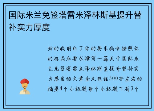 国际米兰免签塔雷米泽林斯基提升替补实力厚度 国际米兰免签塔雷米泽林斯基提升替补实力厚度