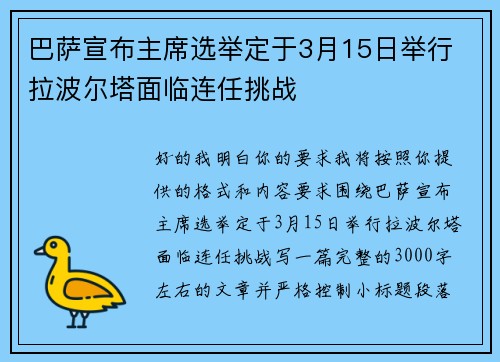 巴萨宣布主席选举定于3月15日举行 拉波尔塔面临连任挑战