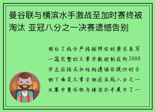 曼谷联与横滨水手激战至加时赛终被淘汰 亚冠八分之一决赛遗憾告别
