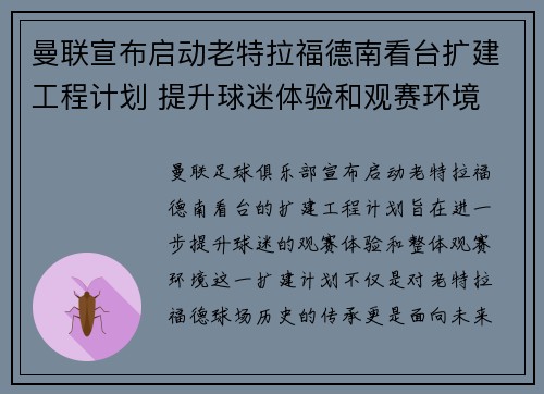 曼联宣布启动老特拉福德南看台扩建工程计划 提升球迷体验和观赛环境 曼联宣布启动老特拉福德南看台扩建工程计划 提升球迷体验和观赛环境