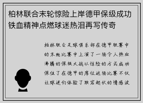 柏林联合末轮惊险上岸德甲保级成功铁血精神点燃球迷热泪再写传奇 柏林联合末轮惊险上岸德甲保级成功铁血精神点燃球迷热泪再写传奇