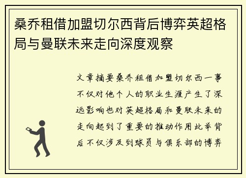 桑乔租借加盟切尔西背后博弈英超格局与曼联未来走向深度观察 桑乔租借加盟切尔西背后博弈英超格局与曼联未来走向深度观察