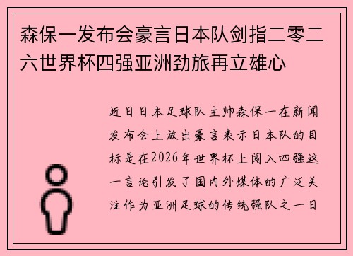 森保一发布会豪言日本队剑指二零二六世界杯四强亚洲劲旅再立雄心 森保一发布会豪言日本队剑指二零二六世界杯四强亚洲劲旅再立雄心