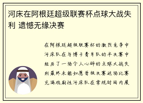 河床在阿根廷超级联赛杯点球大战失利 遗憾无缘决赛