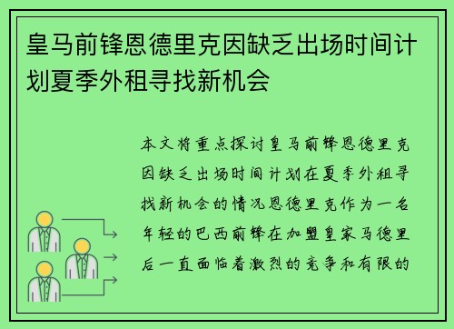 皇马前锋恩德里克因缺乏出场时间计划夏季外租寻找新机会 皇马前锋恩德里克因缺乏出场时间计划夏季外租寻找新机会