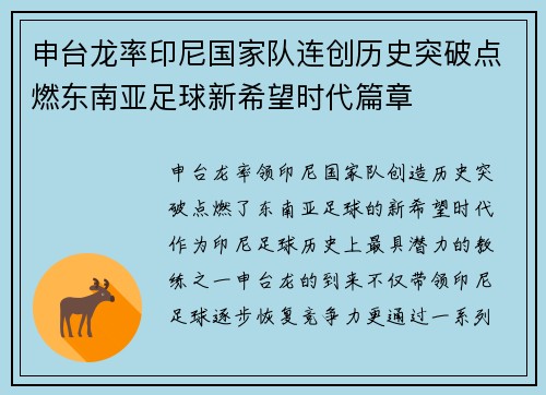 申台龙率印尼国家队连创历史突破点燃东南亚足球新希望时代篇章 申台龙率印尼国家队连创历史突破点燃东南亚足球新希望时代篇章