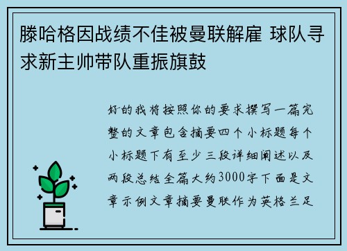 滕哈格因战绩不佳被曼联解雇 球队寻求新主帅带队重振旗鼓 滕哈格因战绩不佳被曼联解雇 球队寻求新主帅带队重振旗鼓