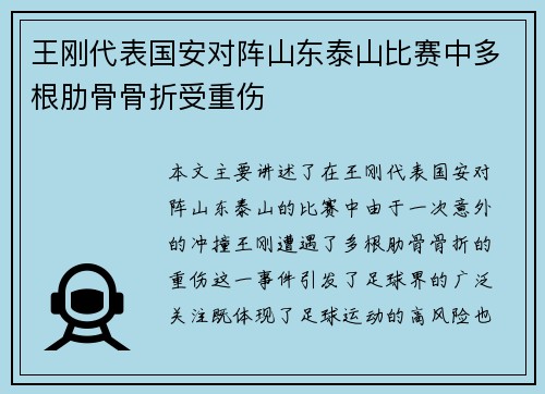 王刚代表国安对阵山东泰山比赛中多根肋骨骨折受重伤 王刚代表国安对阵山东泰山比赛中多根肋骨骨折受重伤