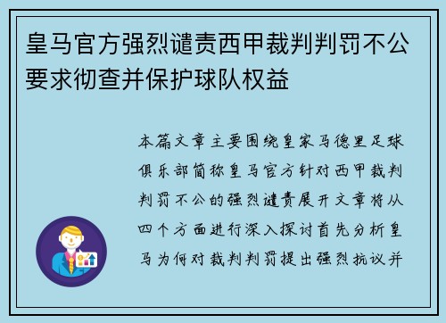 皇马官方强烈谴责西甲裁判判罚不公要求彻查并保护球队权益 皇马官方强烈谴责西甲裁判判罚不公要求彻查并保护球队权益