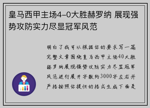 皇马西甲主场4-0大胜赫罗纳 展现强势攻防实力尽显冠军风范 皇马西甲主场4-0大胜赫罗纳 展现强势攻防实力尽显冠军风范