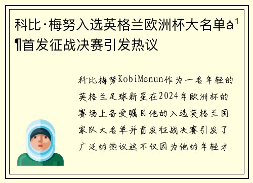科比·梅努入选英格兰欧洲杯大名单并首发征战决赛引发热议